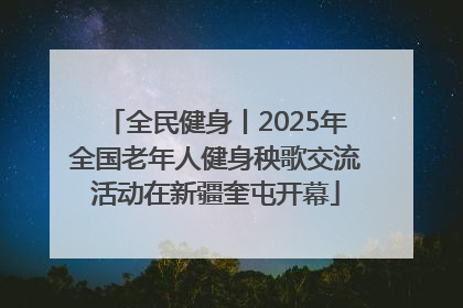全民健身丨2025年全国老年人健身秧歌交流活动在新疆奎屯开幕