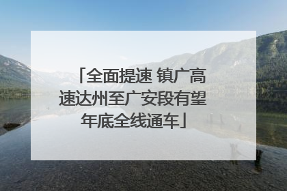 全面提速 镇广高速达州至广安段有望年底全线通车
