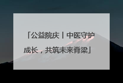 公益院庆丨中医守护成长，共筑未来脊梁