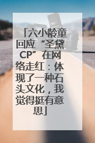六小龄童回应“圣黛CP”在网络走红：体现了一种石头文化，我觉得挺有意思