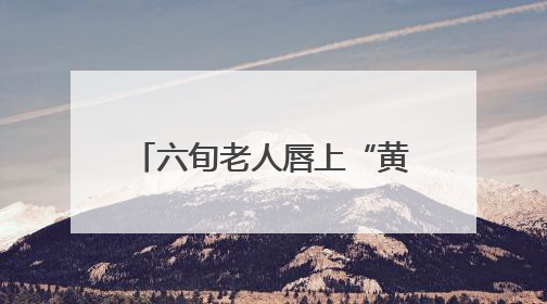 六旬老人唇上“黄豆”拖成癌 四十年烟瘾埋下隐患