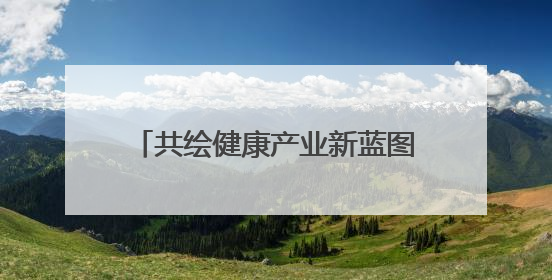 共绘健康产业新蓝图 珠晖区召开未来医疗产业发展座谈会