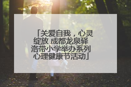 关爱自我，心灵绽放 成都龙泉驿洛带小学举办系列心理健康节活动