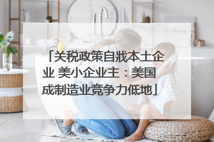 关税政策自戕本土企业 美小企业主：美国成制造业竞争力低地