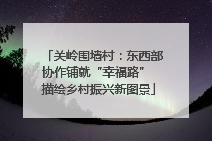 关岭围墙村：东西部协作铺就“幸福路” 描绘乡村振兴新图景