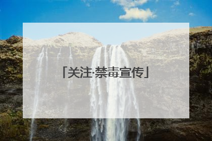 关注·禁毒宣传