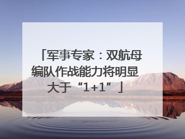 军事专家：双航母编队作战能力将明显大于“1+1”