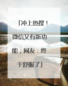 冲上热搜！微信又有新功能，网友：终于舒服了