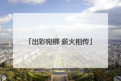 出彩宛梆 薪火相传