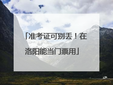准考证可别丢！在洛阳能当门票用