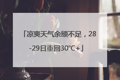 凉爽天气余额不足，28-29日重回30℃+