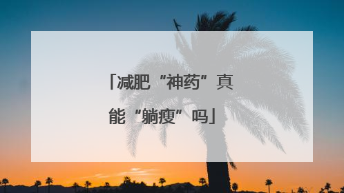 减肥“神药”真能“躺瘦”吗