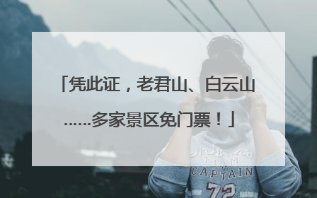 凭此证，老君山、白云山……多家景区免门票！