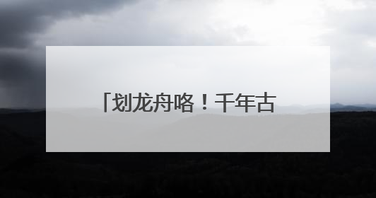 划龙舟咯！千年古镇里桨声响，黄龙溪恢复传统龙船大会