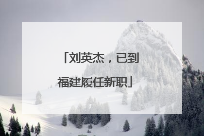 刘英杰，已到福建履任新职