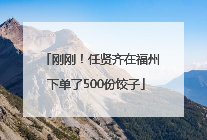 刚刚！任贤齐在福州下单了500份饺子