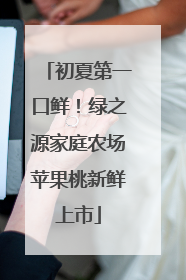 初夏第一口鲜！绿之源家庭农场苹果桃新鲜上市