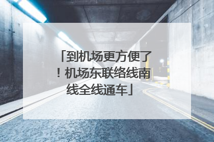 到机场更方便了！机场东联络线南线全线通车