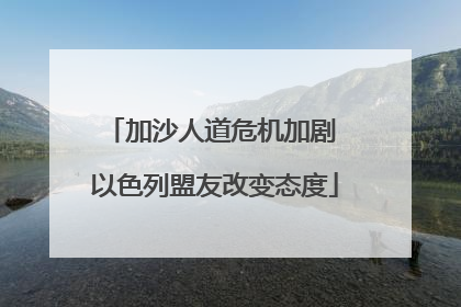 加沙人道危机加剧 以色列盟友改变态度