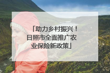 助力乡村振兴！日照市全面推广农业保险新政策