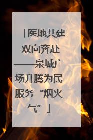医地共建 双向奔赴——泉城广场升腾为民服务“烟火气”