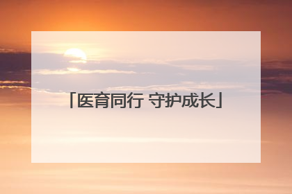 医育同行 守护成长