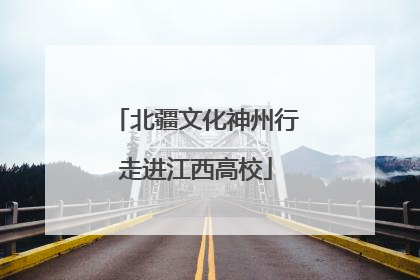 北疆文化神州行走进江西高校