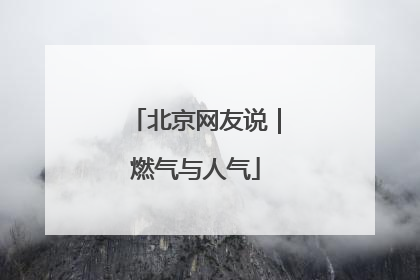 北京网友说｜燃气与人气
