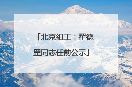 北京组工：翟德罡同志任前公示