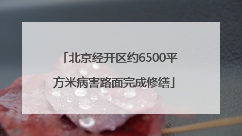北京经开区约6500平方米病害路面完成修缮