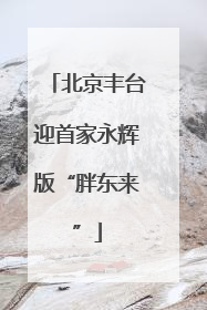 北京丰台迎首家永辉版“胖东来”