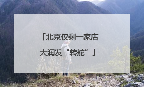 北京仅剩一家店 大润发“转舵”