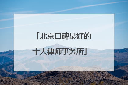 北京口碑最好的十大律师事务所