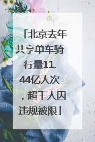 北京去年共享单车骑行量11.44亿人次，超千人因违规被限