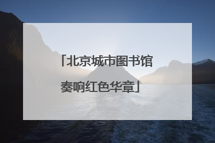 北京城市图书馆奏响红色华章