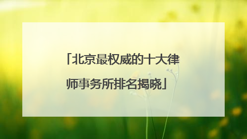 北京最权威的十大律师事务所排名揭晓