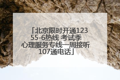 北京限时开通12355-6热线 考试季心理服务专线一周接听107通电话