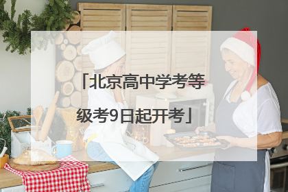 北京高中学考等级考9日起开考