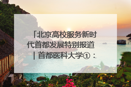 北京高校服务新时代首都发展特别报道｜首都医科大学①：八年磨一剑，这届医学生为何要读“医学特种兵班”？