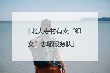 北大寺村有支“织女”志愿服务队
