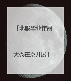 北服毕业作品大秀在京开展