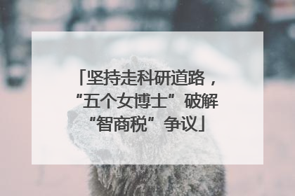 坚持走科研道路，“五个女博士”破解“智商税”争议