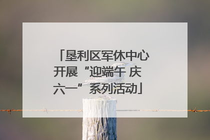 垦利区军休中心开展“迎端午 庆六一”系列活动