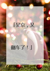 吴京，又翻车了！