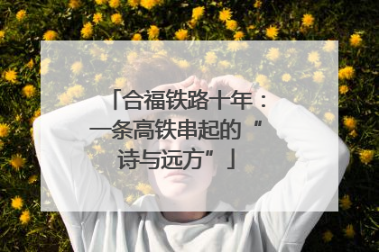 合福铁路十年：一条高铁串起的“诗与远方”