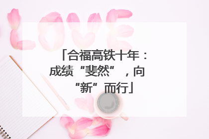 合福高铁十年：成绩“斐然”，向“新”而行
