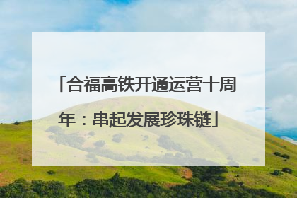 合福高铁开通运营十周年：串起发展珍珠链
