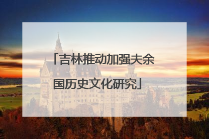 吉林推动加强夫余国历史文化研究