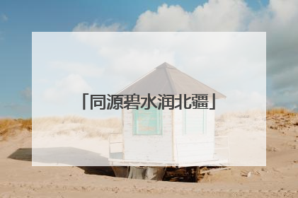 同源碧水润北疆