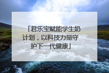 君乐宝赋能学生奶计划，以科技力量守护下一代健康